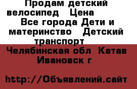 Продам детский велосипед › Цена ­ 5 000 - Все города Дети и материнство » Детский транспорт   . Челябинская обл.,Катав-Ивановск г.